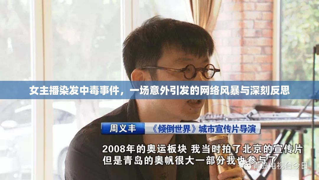 女主播染發(fā)中毒事件，一場意外引發(fā)的網(wǎng)絡(luò)風暴與深刻反思