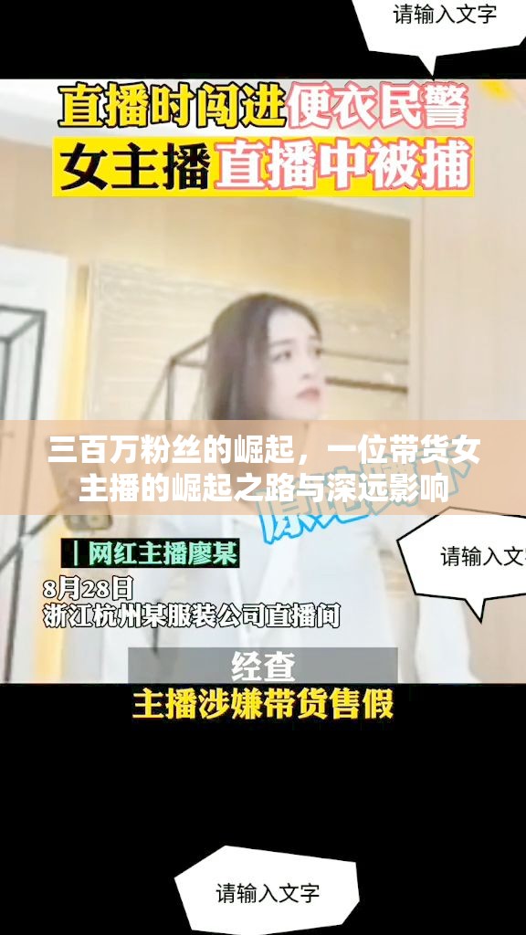 三百萬粉絲的崛起，一位帶貨女主播的崛起之路與深遠影響