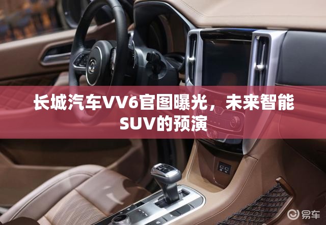 長(zhǎng)城汽車VV6官圖曝光，未來(lái)智能SUV的預(yù)演