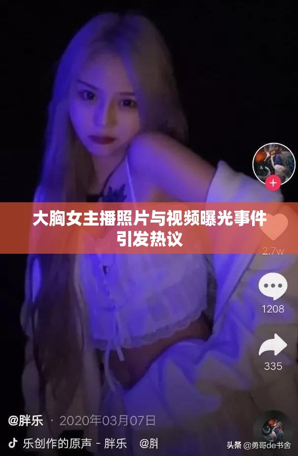 大胸女主播照片與視頻曝光事件引發(fā)熱議