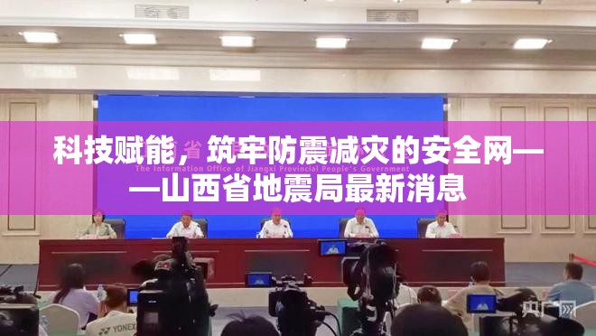 科技賦能，筑牢防震減災(zāi)的安全網(wǎng)——山西省地震局最新消息