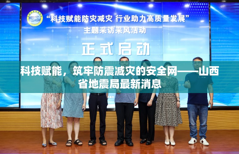 科技賦能，筑牢防震減災(zāi)的安全網(wǎng)——山西省地震局最新消息