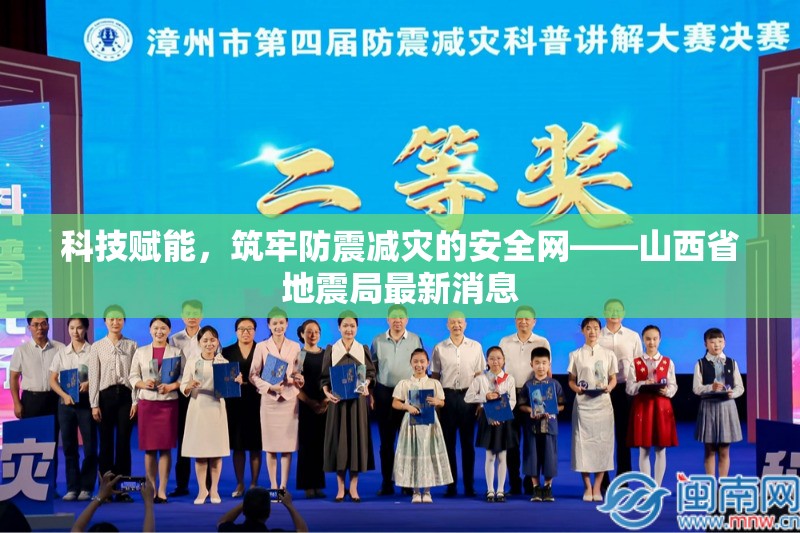 科技賦能，筑牢防震減災(zāi)的安全網(wǎng)——山西省地震局最新消息