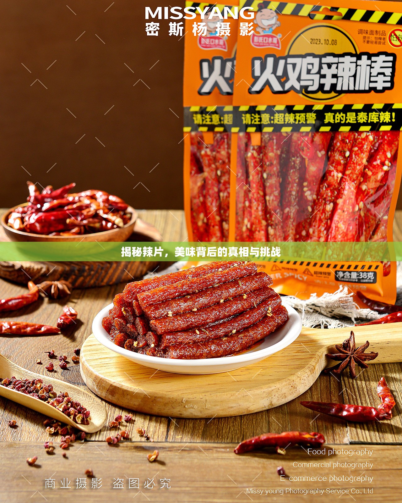 揭秘辣片，美味背后的真相與挑戰(zhàn)