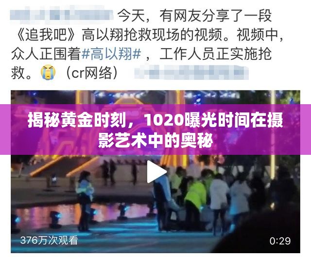 揭秘黃金時刻，1020曝光時間在攝影藝術(shù)中的奧秘