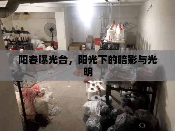 陽(yáng)春曝光臺(tái)，陽(yáng)光下的暗影與光明