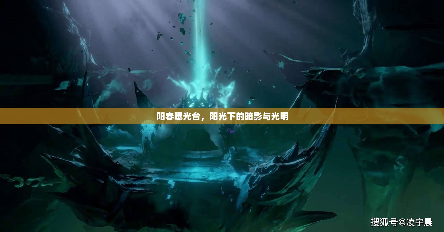 陽(yáng)春曝光臺(tái)，陽(yáng)光下的暗影與光明