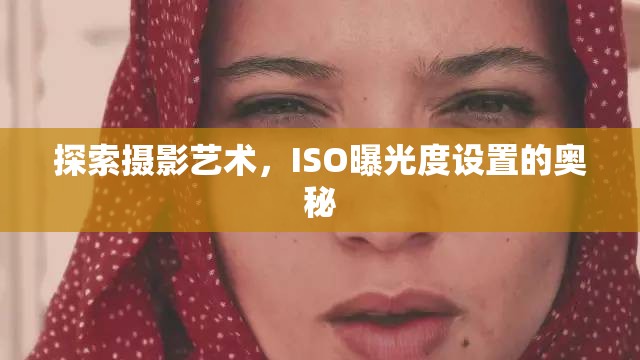 探索攝影藝術(shù)，ISO曝光度設(shè)置的奧秘