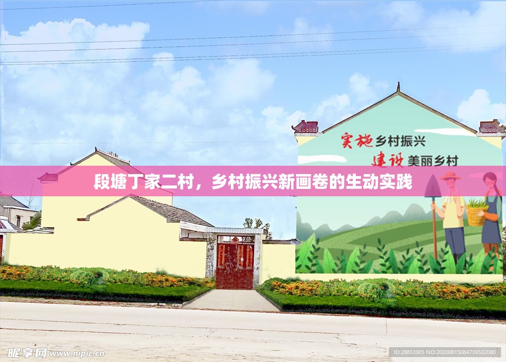 段塘丁家二村，鄉(xiāng)村振興新畫卷的生動(dòng)實(shí)踐