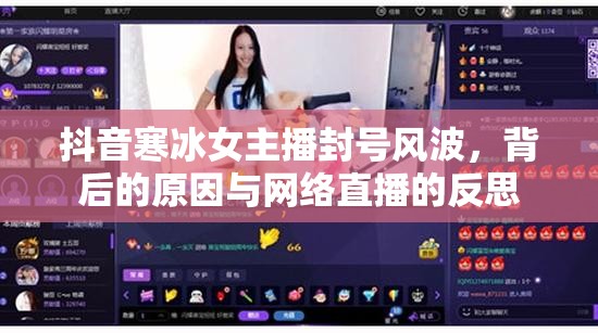 抖音寒冰女主播封號(hào)風(fēng)波，背后的原因與網(wǎng)絡(luò)直播的反思