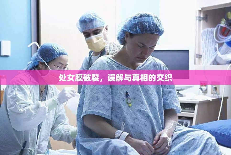 處女膜破裂，誤解與真相的交織