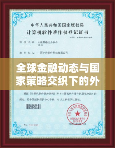 全球金融動態(tài)與國家策略交織下的外匯流出深層原因揭秘