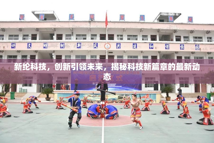 新綸科技，創(chuàng)新引領(lǐng)未來(lái)，揭秘科技新篇章的最新動(dòng)態(tài)
