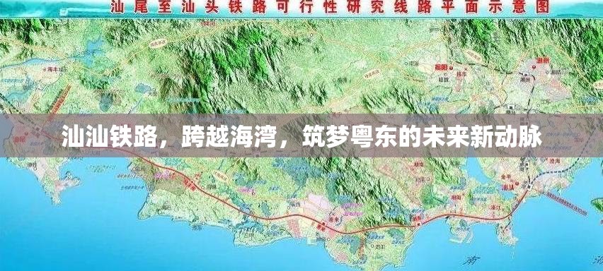 汕汕鐵路，跨越海灣，筑夢粵東的未來新動(dòng)脈