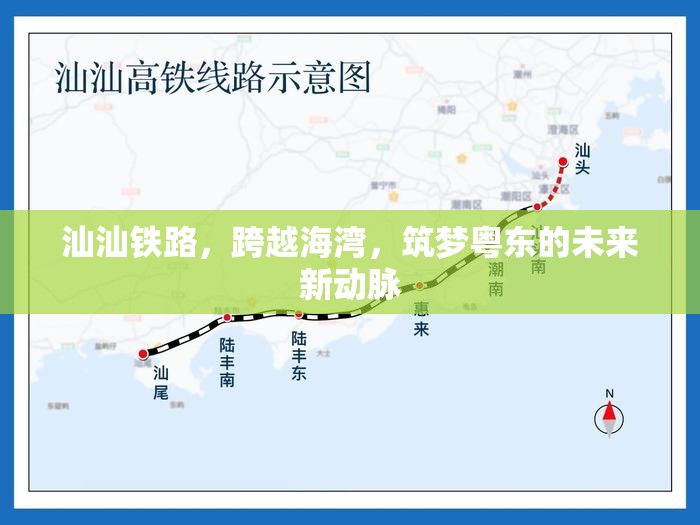 汕汕鐵路，跨越海灣，筑夢粵東的未來新動(dòng)脈