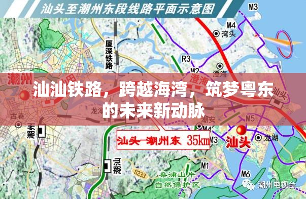 汕汕鐵路，跨越海灣，筑夢粵東的未來新動(dòng)脈