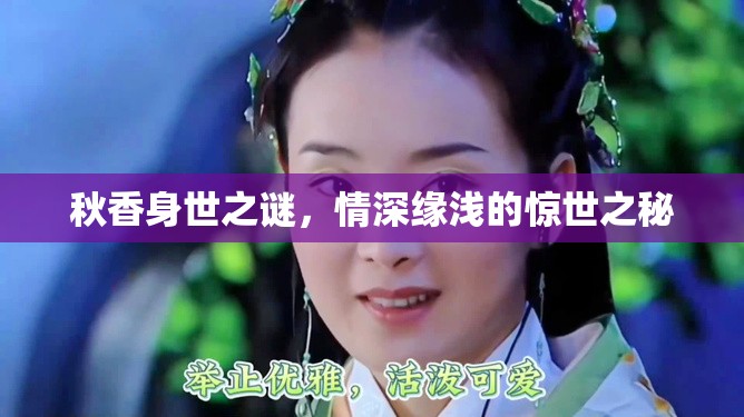 秋香身世之謎，情深緣淺的驚世之秘