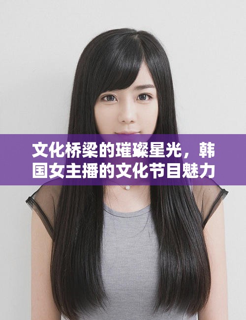 文化橋梁的璀璨星光，韓國女主播的文化節(jié)目魅力探索