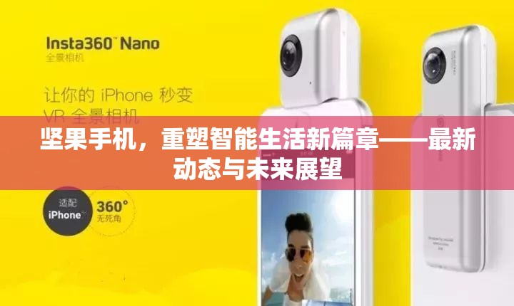 堅果手機，重塑智能生活新篇章——最新動態(tài)與未來展望