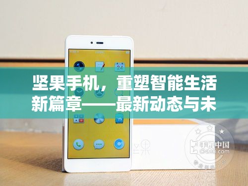 堅果手機，重塑智能生活新篇章——最新動態(tài)與未來展望