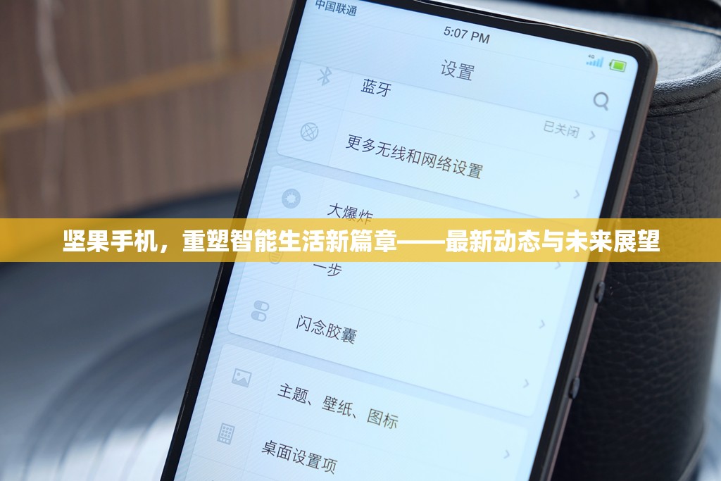 堅果手機，重塑智能生活新篇章——最新動態(tài)與未來展望
