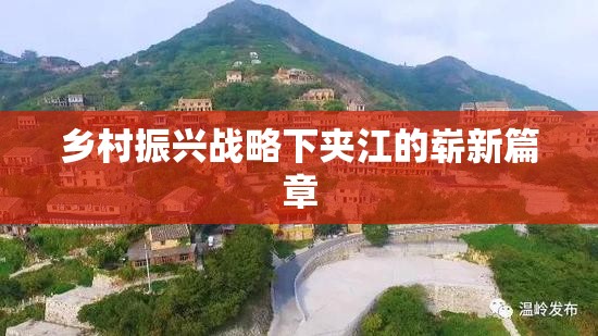 鄉(xiāng)村振興戰(zhàn)略下夾江的嶄新篇章