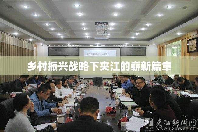 鄉(xiāng)村振興戰(zhàn)略下夾江的嶄新篇章