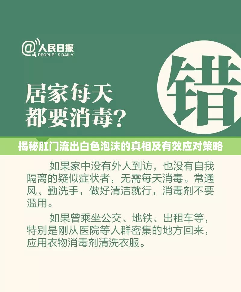揭秘肛門流出白色泡沫的真相及有效應(yīng)對(duì)策略