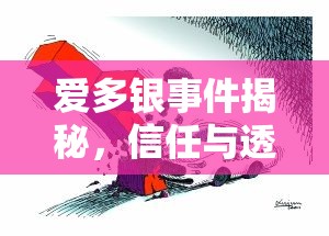 愛(ài)多銀事件揭秘，信任與透明的較量