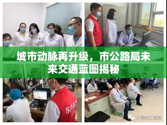 城市動(dòng)脈再升級(jí)，市公路局未來(lái)交通藍(lán)圖揭秘