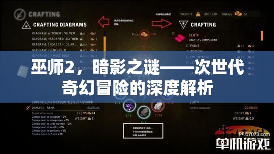 巫師2，暗影之謎——次世代奇幻冒險的深度解析