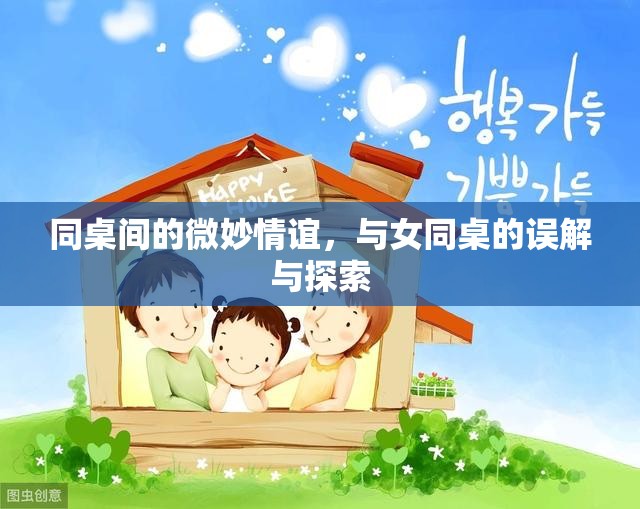 同桌間的微妙情誼，與女同桌的誤解與探索