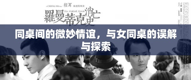 同桌間的微妙情誼，與女同桌的誤解與探索