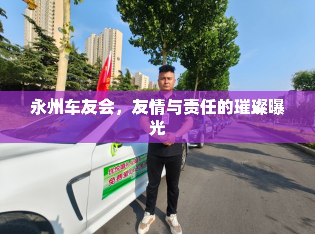 永州車友會(huì)，友情與責(zé)任的璀璨曝光