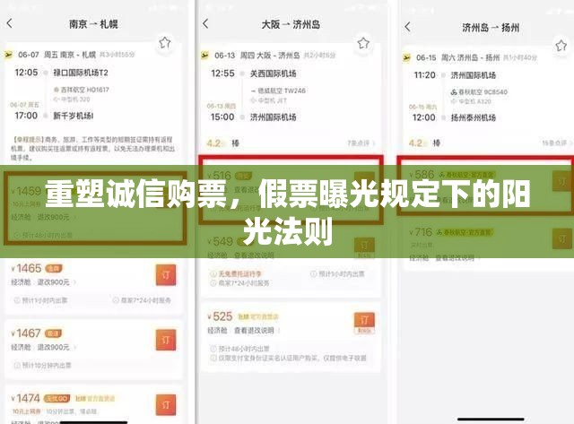 重塑誠(chéng)信購(gòu)票，假票曝光規(guī)定下的陽(yáng)光法則