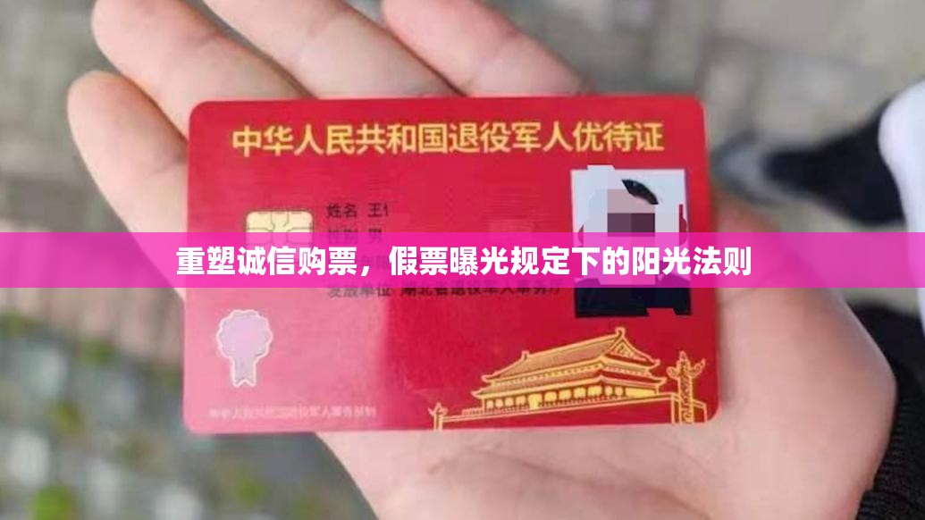 重塑誠(chéng)信購(gòu)票，假票曝光規(guī)定下的陽(yáng)光法則