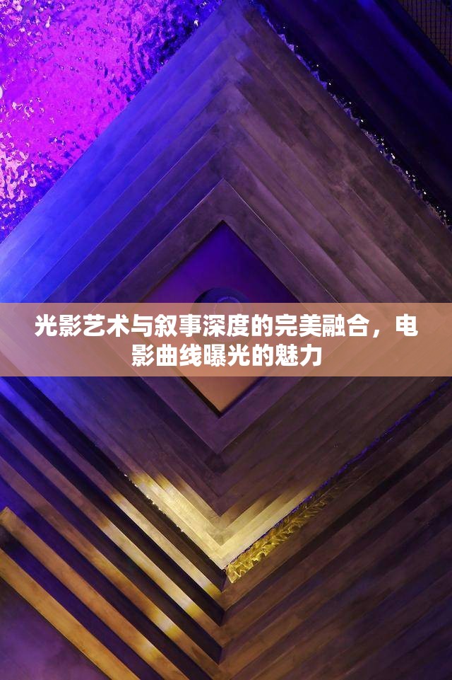 光影藝術(shù)與敘事深度的完美融合，電影曲線曝光的魅力