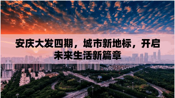 安慶大發(fā)四期，城市新地標，開啟未來生活新篇章