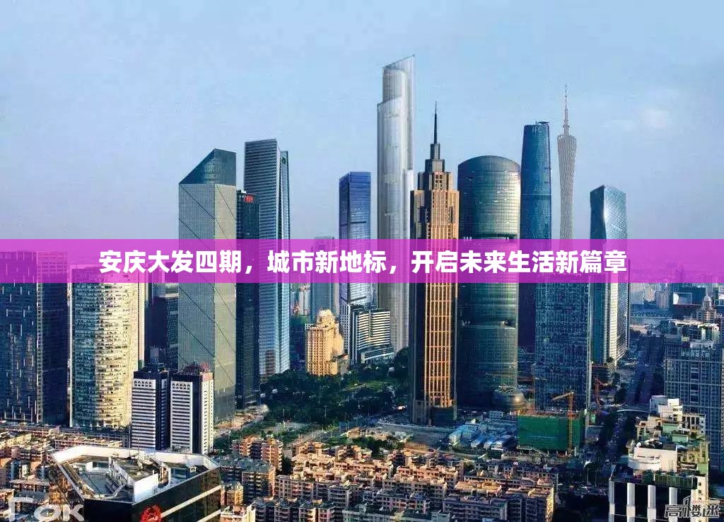 安慶大發(fā)四期，城市新地標，開啟未來生活新篇章
