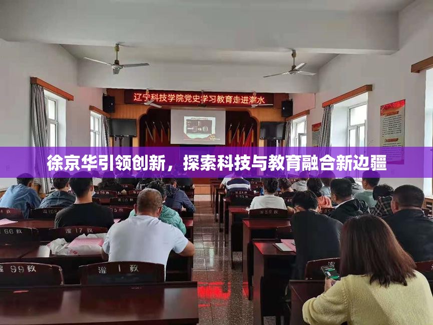 徐京華引領(lǐng)創(chuàng)新，探索科技與教育融合新邊疆