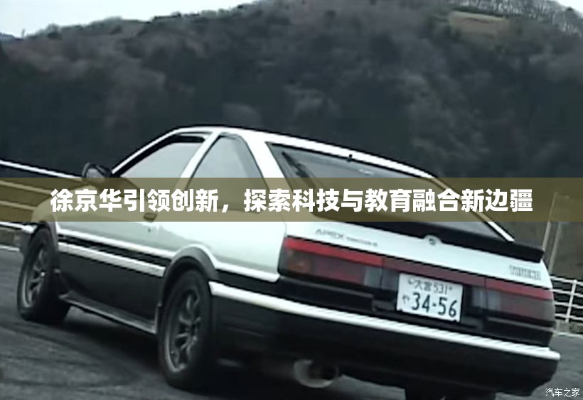 徐京華引領(lǐng)創(chuàng)新，探索科技與教育融合新邊疆