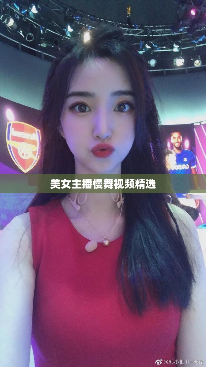 美女主播慢舞視頻精選