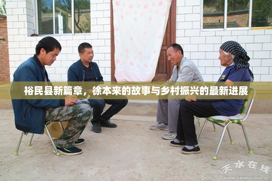 裕民縣新篇章，徐本來的故事與鄉(xiāng)村振興的最新進(jìn)展