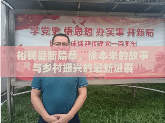 裕民縣新篇章，徐本來的故事與鄉(xiāng)村振興的最新進(jìn)展