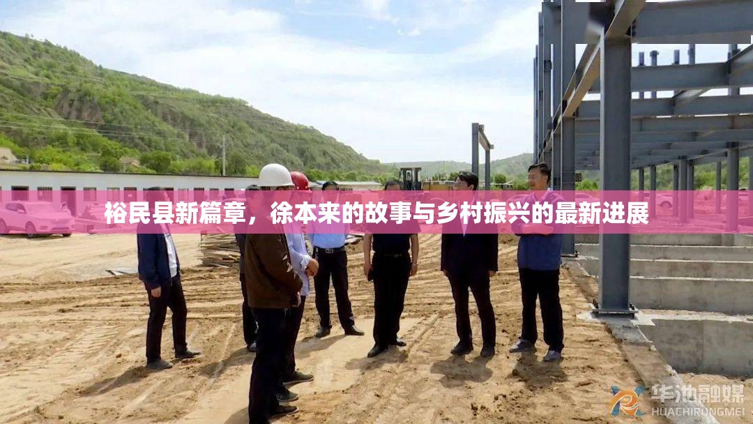 裕民縣新篇章，徐本來的故事與鄉(xiāng)村振興的最新進(jìn)展