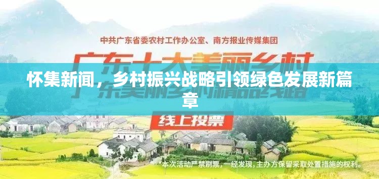 懷集新聞，鄉(xiāng)村振興戰(zhàn)略引領(lǐng)綠色發(fā)展新篇章