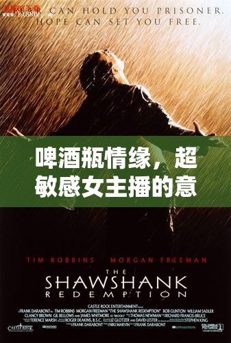 啤酒瓶情緣，超敏感女主播的意外與自我救贖