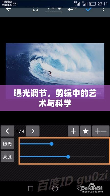 曝光調(diào)節(jié)，剪輯中的藝術(shù)與科學(xué)