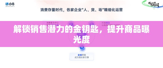 解鎖銷售潛力的金鑰匙，提升商品曝光度