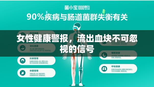 女性健康警報(bào)，流出血塊不可忽視的信號(hào)